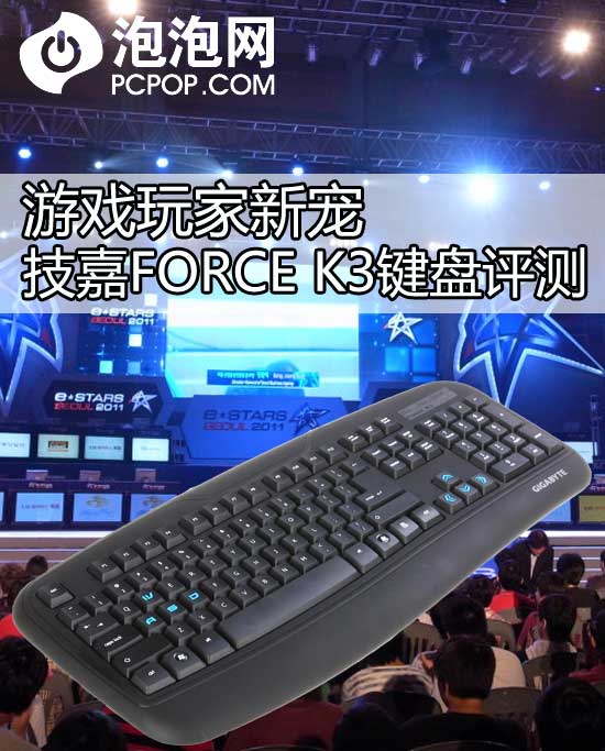 游戏玩家新宠 技嘉FORCE K3键盘评测 