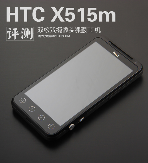 双核心双摄像头 HTC夺目3D X515m评测 