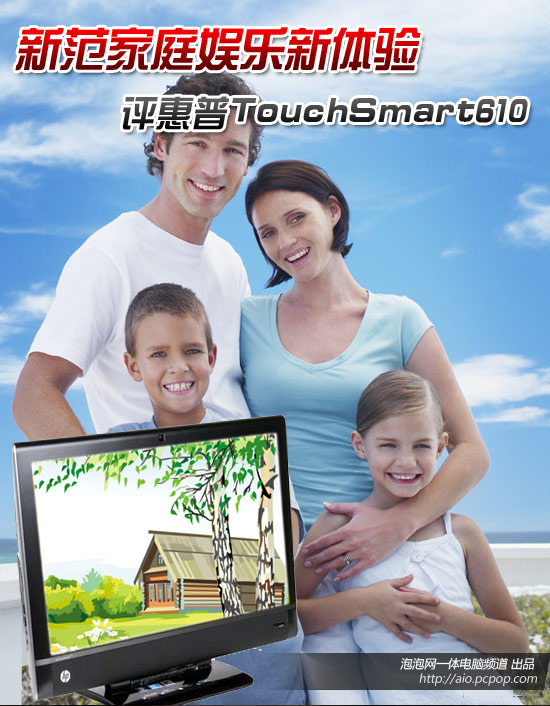 新范家庭娱乐 评测惠普TouchSmart610 