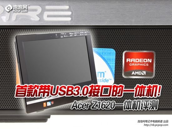 首款带USB3.0一体机! Acer Z1620评测 