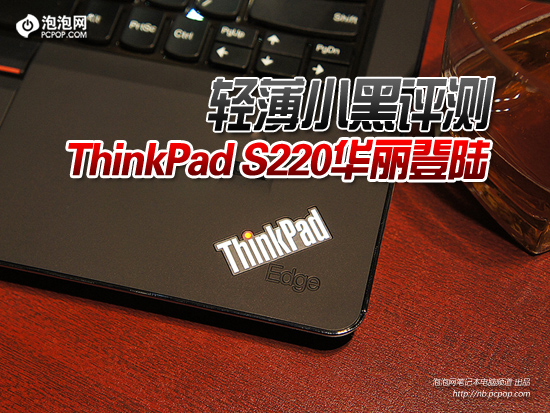 ThinkPad S220华丽登陆 轻薄小黑评测 
