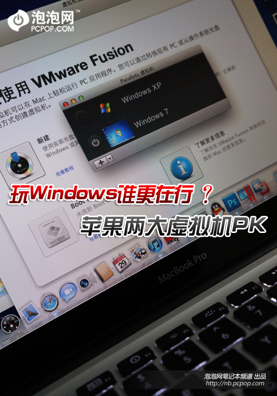 玩Windows谁在行？苹果两大虚拟机PK 