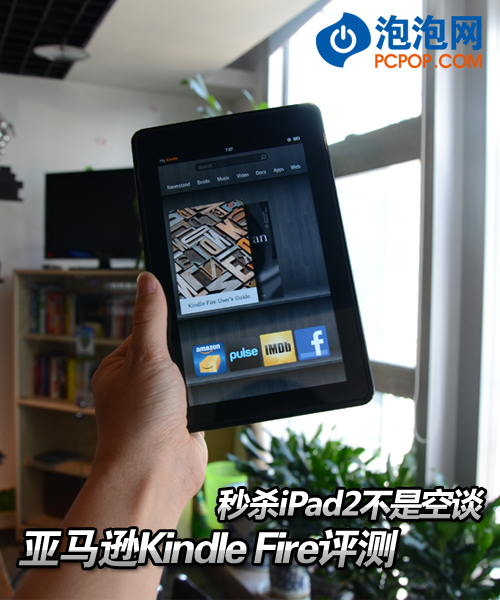 秒杀iPad2不是空谈 KindleFire全评测 