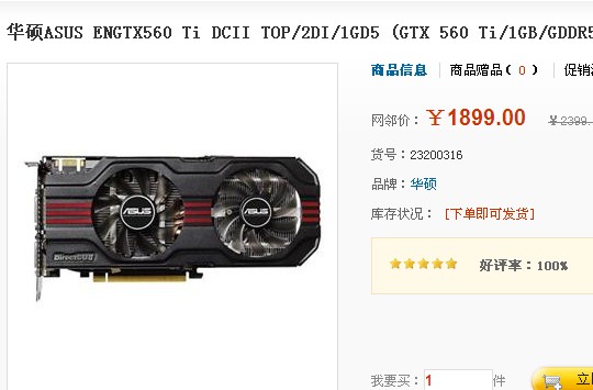 一线显卡大降价！华硕GTX560TI才1899 