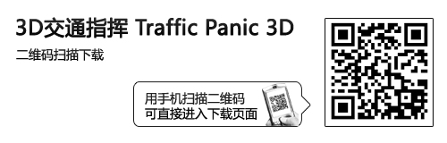 华丽车祸现场 乐Phone游戏3D交通指挥 