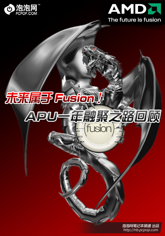 Fusion会称霸？APU一年融聚之路回顾 