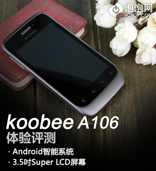 首款Android智能手机 koobee A106评测 