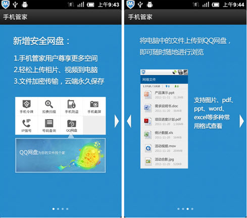 新增QQ网盘 Android版QQ手机管家更新 