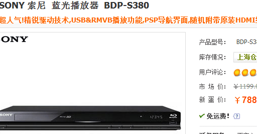 送原装HDMI线 索尼S380蓝光机仅788元 