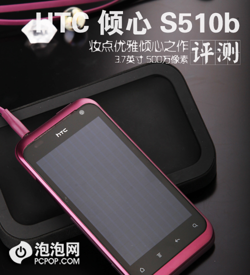 妆点优雅倾心之作 HTC S510b详细评测 