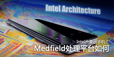 Medfield����ƽ̨���?IntelҲ���ֻ�