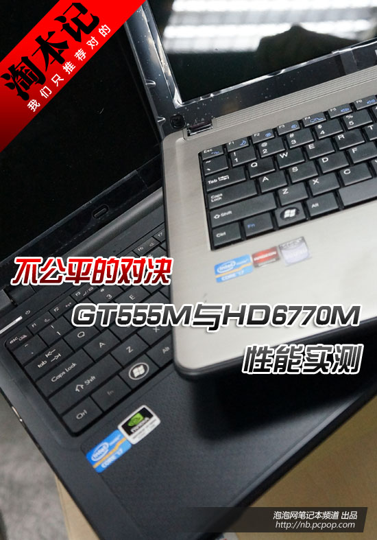 不公平对决 GT555M与HD6770M游戏实测 