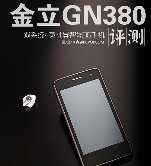 双卡双系统3G智能手机 金立GN380评测 