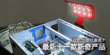 LED��Ҳ�ܿ�˥��?����ʮһ�������Ʒ