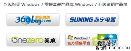 拥有正版Windows7很容易！多渠道均可 