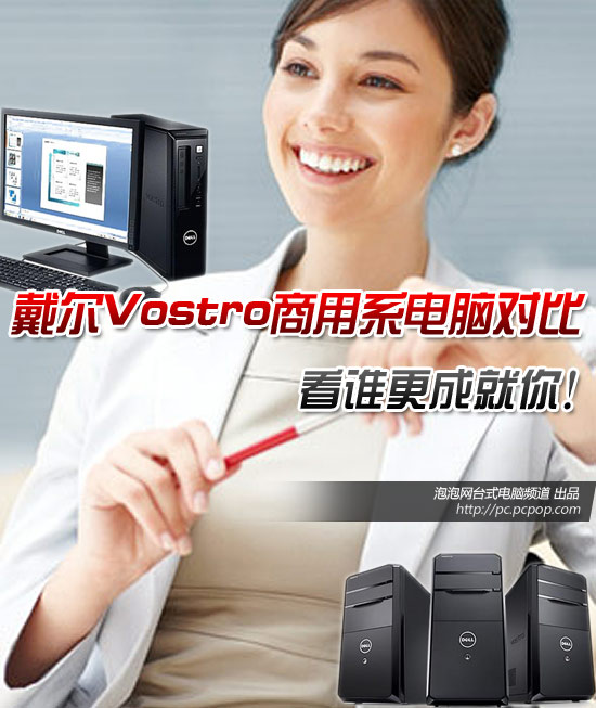 谁更成就您!戴尔Vostro商用电脑对比