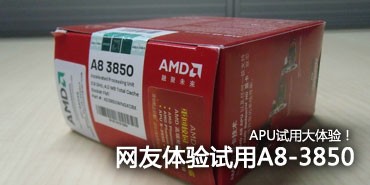 APU全民大体验！网友试用体验A8-3850 