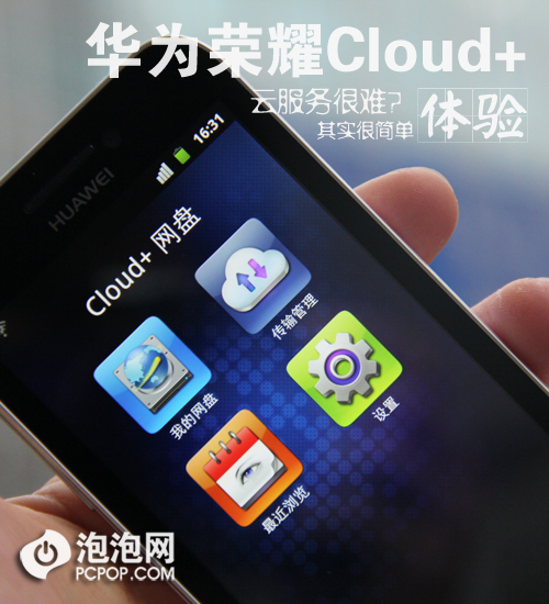 云服务其实很简单 华为荣耀体验Cloud+ 