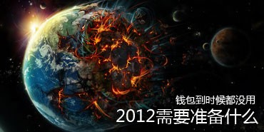 Ǯ����ʱ��û�ã�2012��Ҫ׼��ʲô