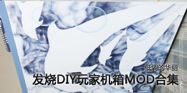 �͵��Ļ���������DIY��һ���MOD�ϼ�