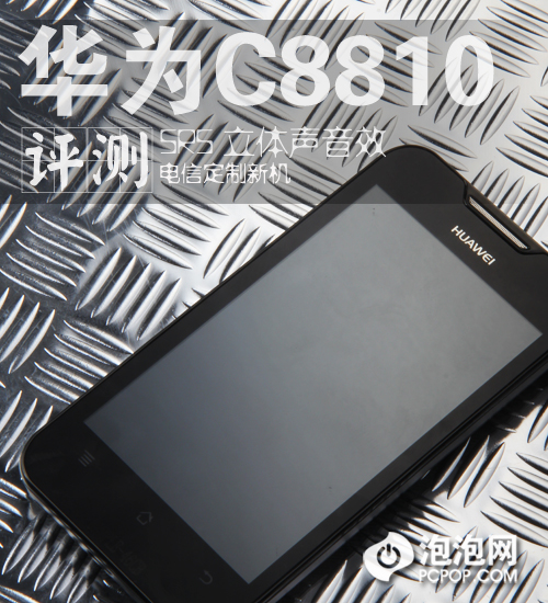 立体声音效电信定制机 华为C8810评测 