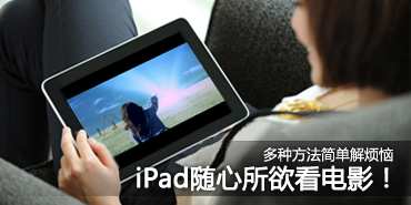 iPad��ο���Ӱ�����ַ����򵥲�����