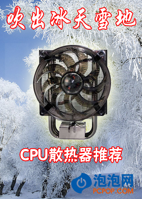 吹出冰天雪地 高性能CPU散热器受欢迎 