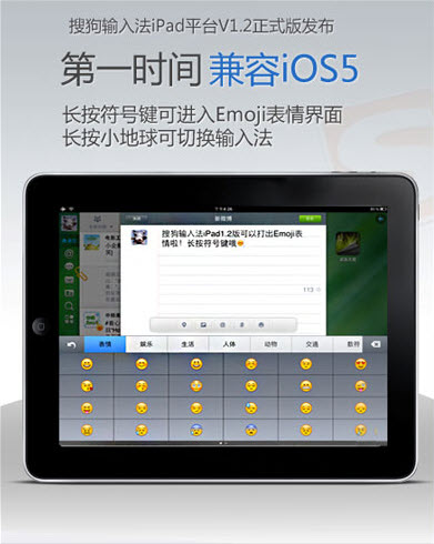 搜狗输入法for iPad 1.2发布新增表情 