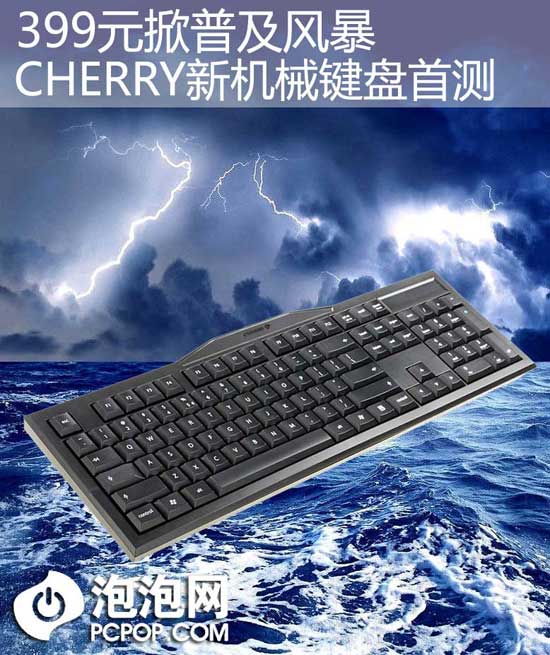 399元普及机械 CHERRY新机械键盘首测 