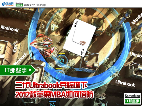 Ultrabook兵临城下!新款MBA如何应对? 