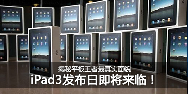 iPad3�����ڼ� ����ƽ��������ʵ��ò