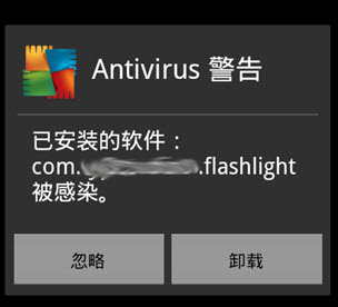 AVG发布橙色警报：警惕Android手电筒 