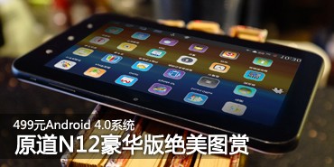 499Ԫ��׿4.0!ԭ��N12���������ͼ��
