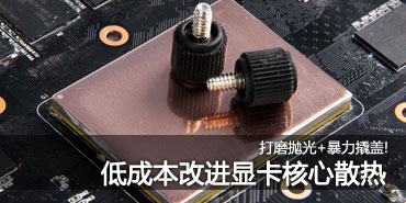 打磨抛光+暴力撬盖!小编改进核心散热