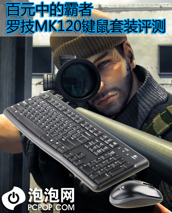 百元中的霸者 罗技MK120键鼠套装评测 