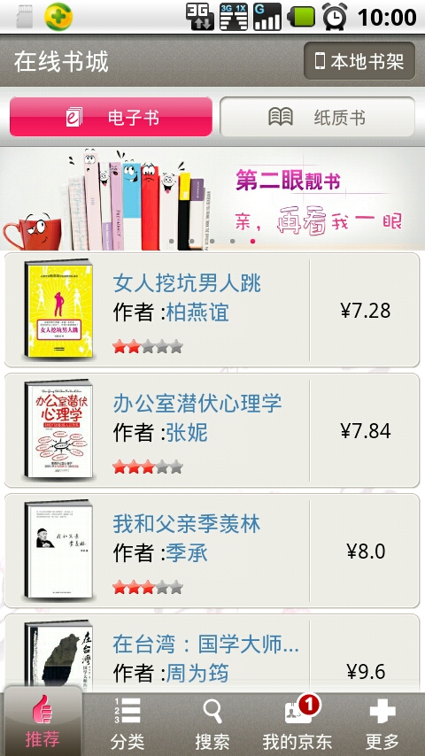 京东商城LeBook电子书刊客户端抢先看 