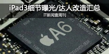 壹周刊!iPad3细节曝光/达人改造汇总
