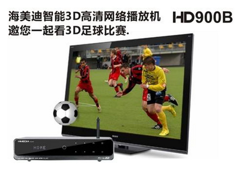 3D播放+全兼容 海美迪HD900B售1599元 