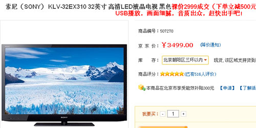 超低惊爆价 索尼32吋液晶仅需2999元 