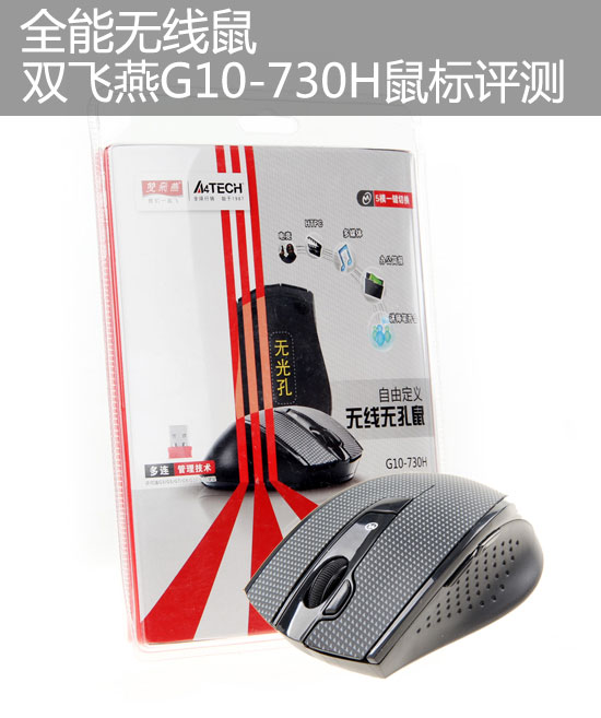 全能无线鼠 双飞燕G10-730H鼠标评测 