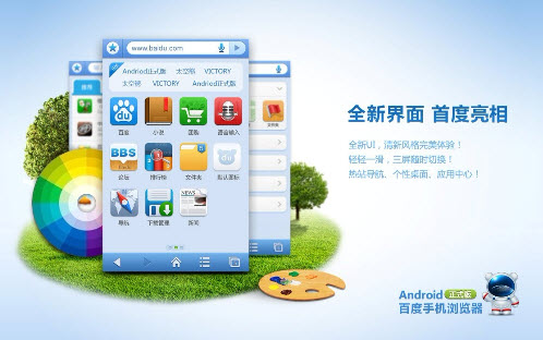 全新界面 百度手机浏览器正式版发布 