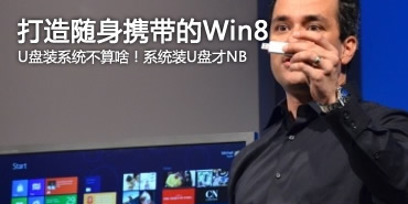 系统瞬间变win8 制作windows to go盘 