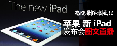 �����յף�ƻ����iPad�������ֳ�ֱ��