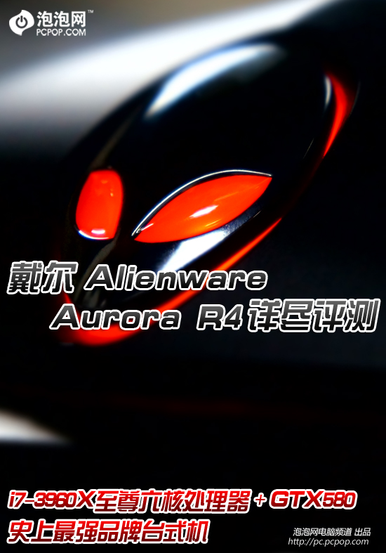 最优异品牌台机 外星人Aurora R4评测 