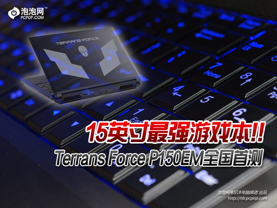 15吋最强Terrans Force P150EM全国首测 