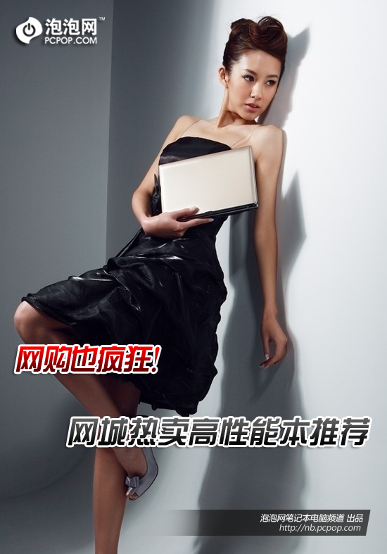 网购也疯狂！3C商城热卖高性能本推荐 
