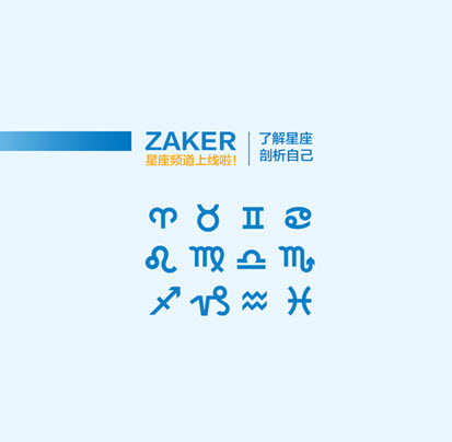 了解星座剖析自己 ZAKER星座频道上线 