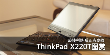 反正皆有高效率! ThinkPad X220T图赏 