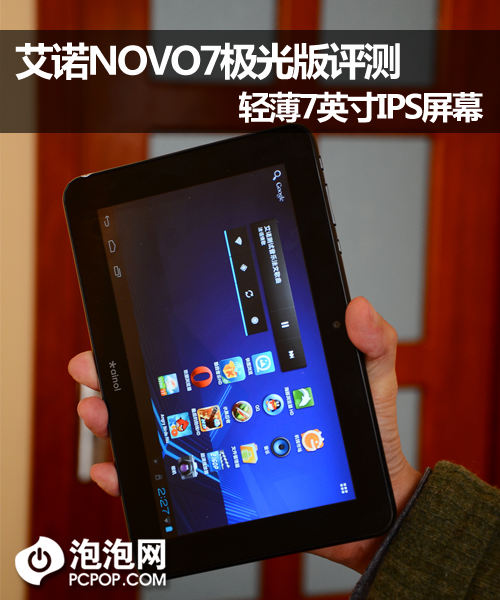 轻薄7英寸IPS屏!艾诺NOVO7极光版评测 