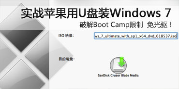 �ƽ�Boot Camp���ƣ�ƻ����U��װWin7